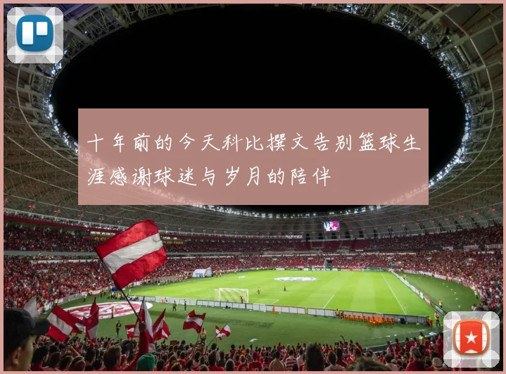 十年前的今天科比撰文告别篮球生涯感谢球迷与岁月的陪伴
