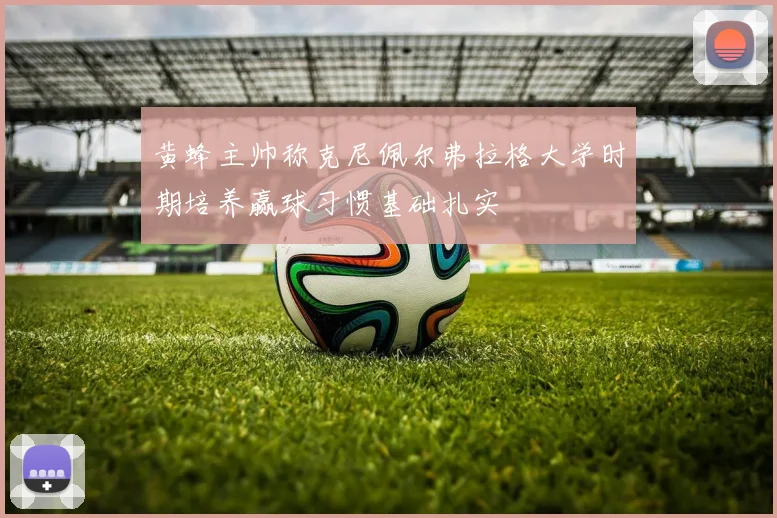 黄蜂主帅称克尼佩尔弗拉格大学时期培养赢球习惯基础扎实