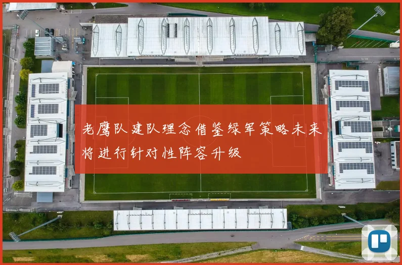 老鹰队建队理念借鉴绿军策略未来将进行针对性阵容升级