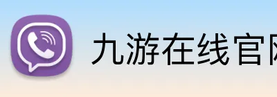 九游在线官网登陆 Logo