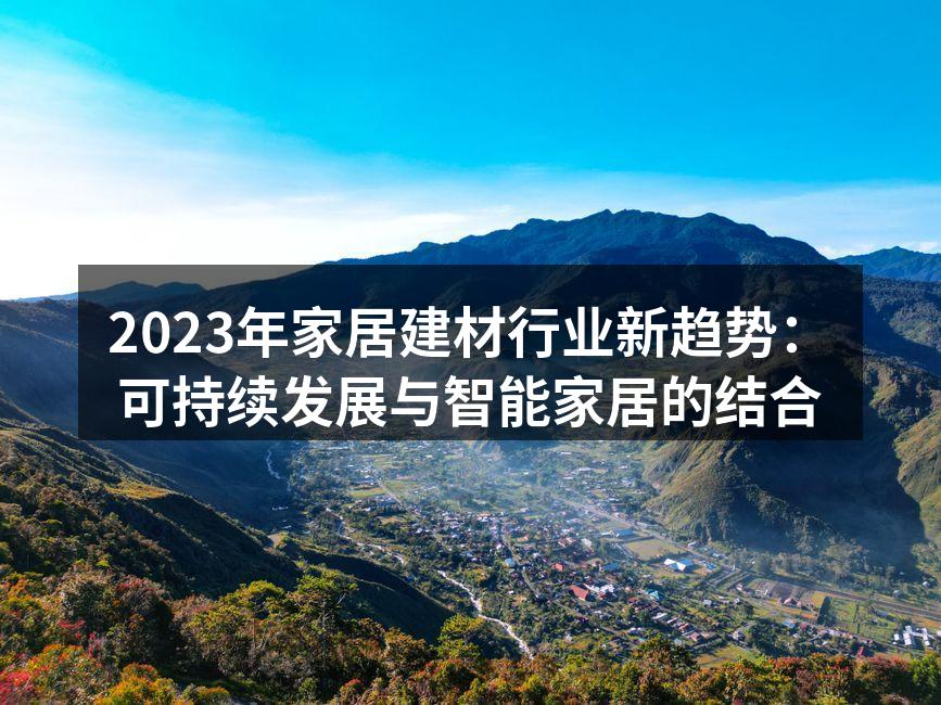可持续材料的应用